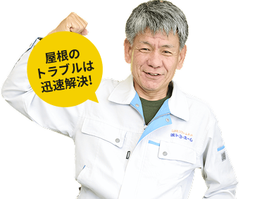 屋根のトラブルは迅速解決!