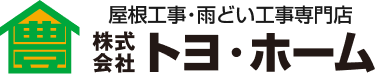 屋根工事・雨どい工事専門店株式会社トヨ・ホーム