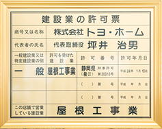 建設業の許可票