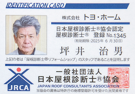 屋根診断士