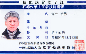 石綿作業主任者