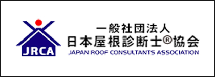 一般社団法人日本屋根診断士協会