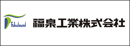 福泉工業株式会社