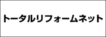 トータルリフォームネット