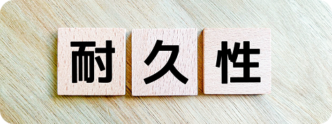 耐久性