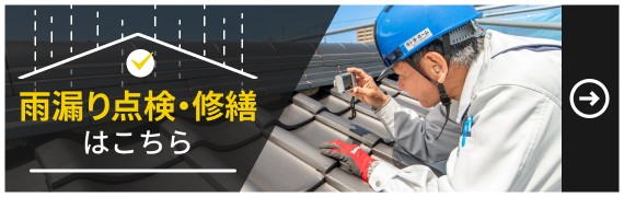 雨漏り点検・修繕はこちら