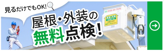 屋根・外装の無料点検！