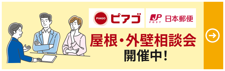 屋根・外壁相談会開催中！