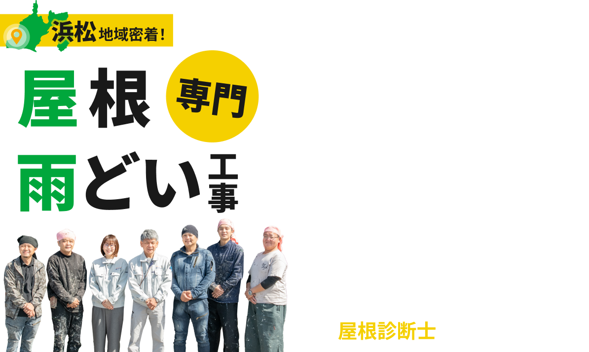 浜松地域密着!屋根雨どい工事専門トヨ・ホーム