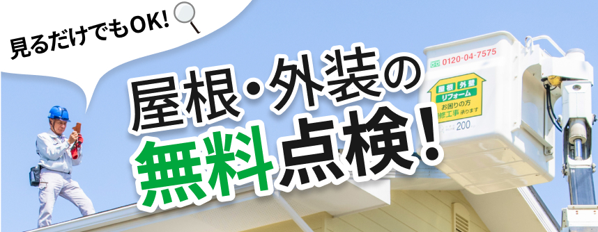 見るだけでもOK!屋根・外装の無料点検!
