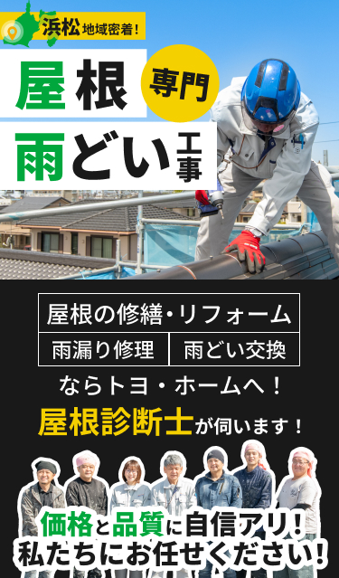浜松地域密着!屋根雨どい工事専門トヨ・ホーム